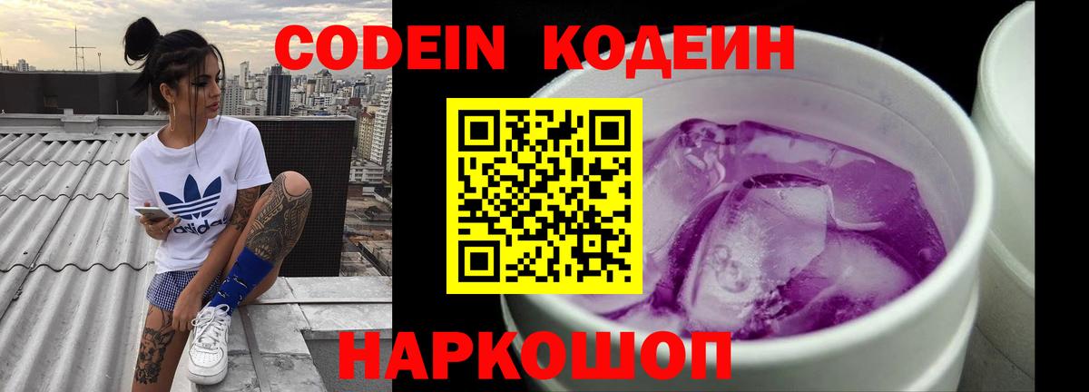 Кодеин Purple Drank  Вход с VPN  Южно-Сахалинск  Кодеиновый сироп Lean Purple Drank 