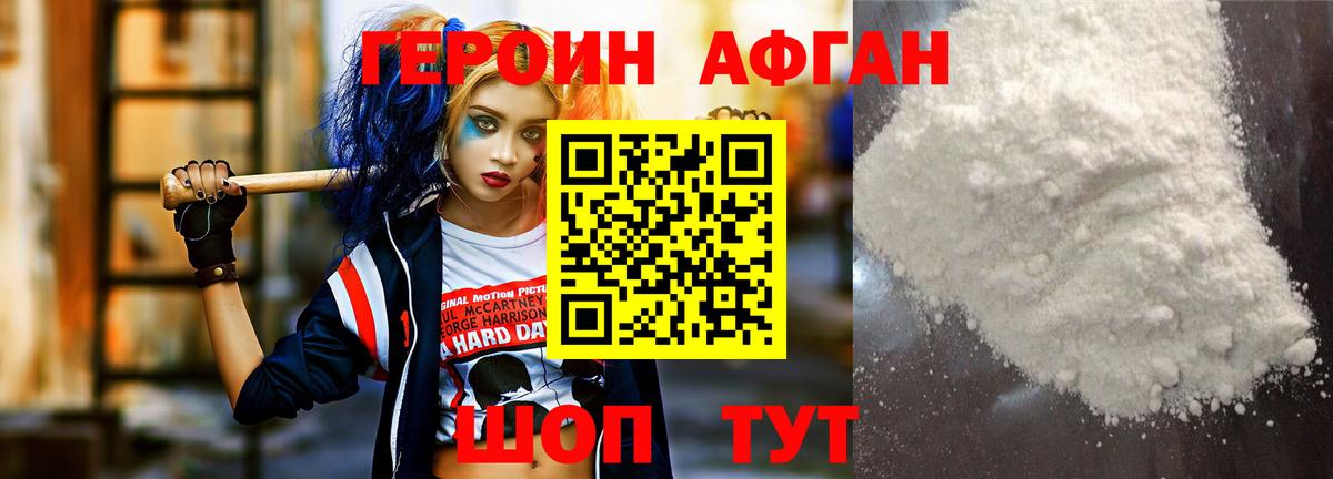 Героин афганец Южно-Сахалинск